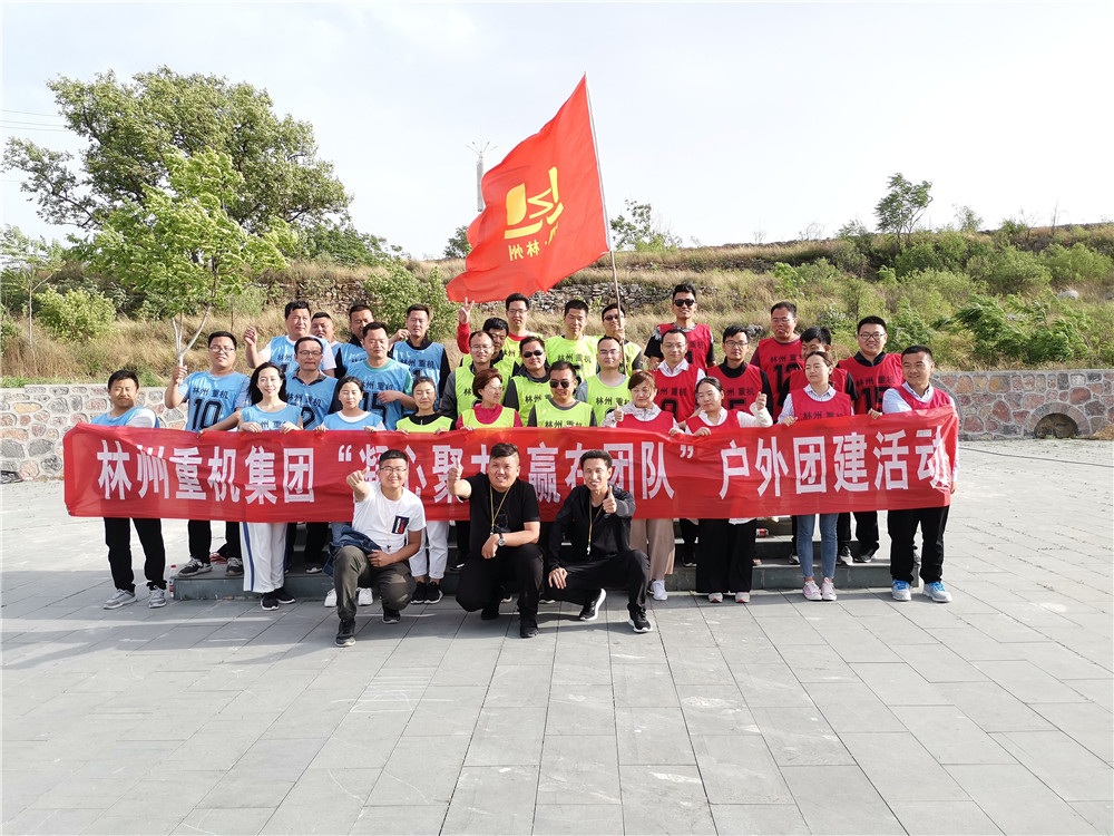 集團公司組織開展“凝心聚力，贏在團隊”的戶外團建活動